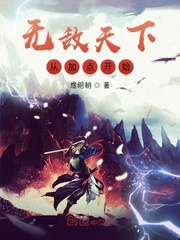  无敌天下从加点开始