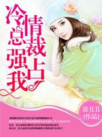  冷情总裁强占我